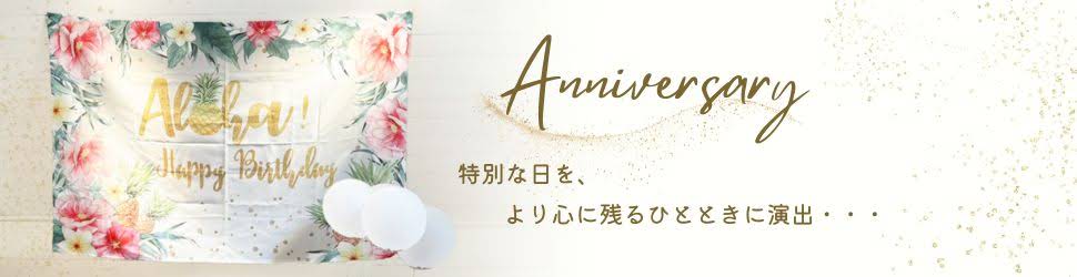 アニバーサリー