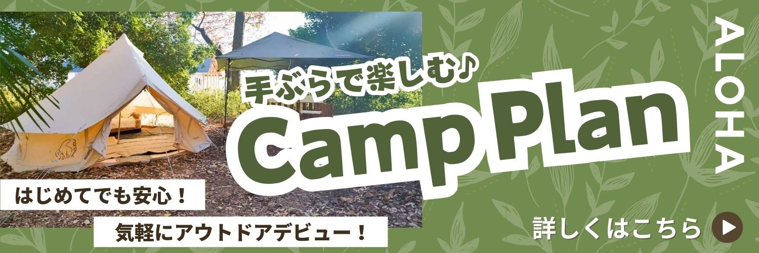 キャンププラン